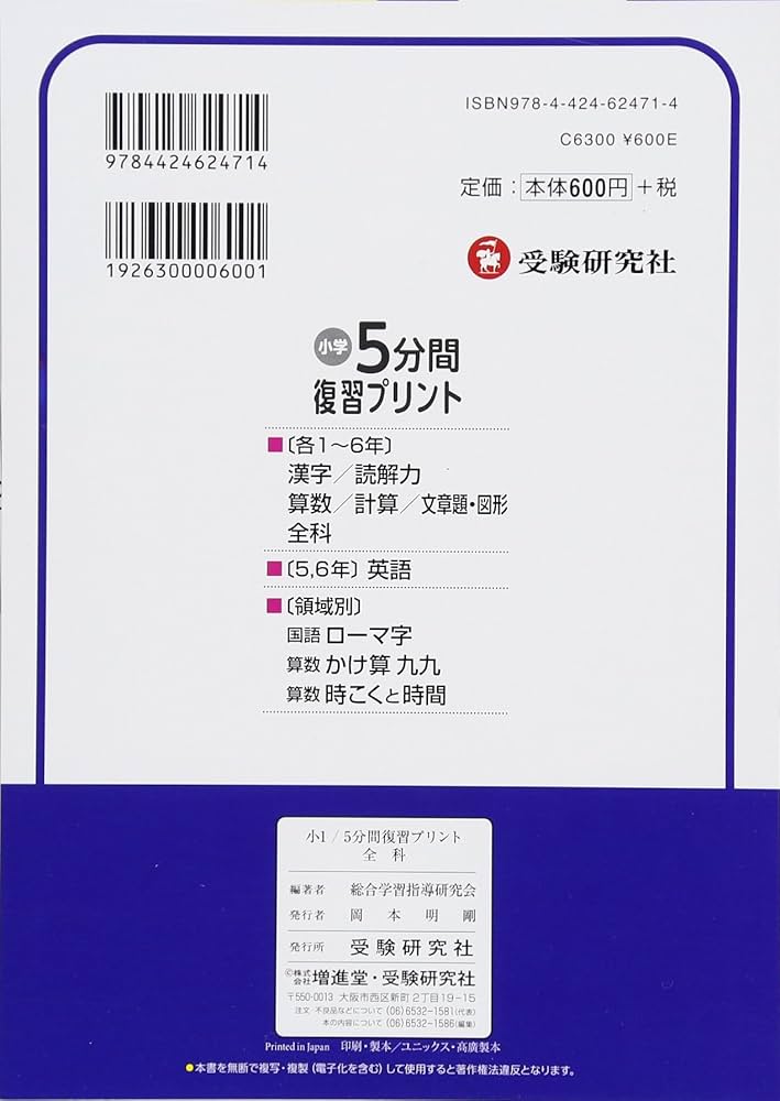 小学2年漢字 (5分間復習プリント) 総合学習指導研究会 小学 5分間復習プリント 漢字2年/小学生向けドリル (受験研究社